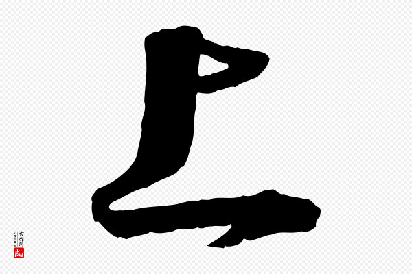 李建中《与齐古帖》上