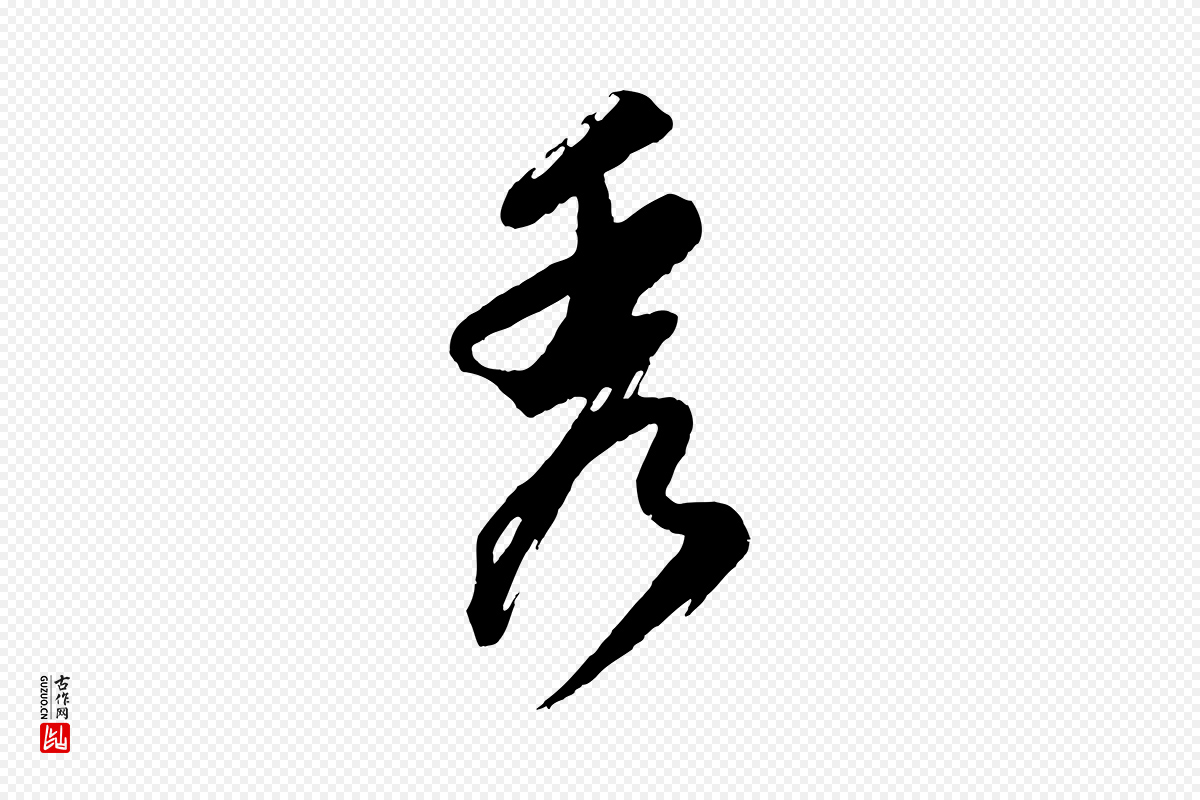 明代董其昌《跋付颖沙弥帖》中的“秀”字书法矢量图下载