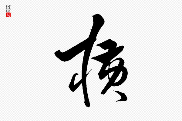 解缙《自书诗帖》橫(横)