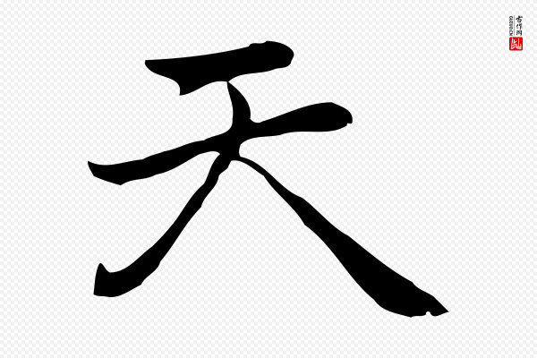乃贤《南城咏古》天