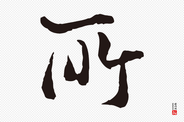 卫仁《与九成帖》所