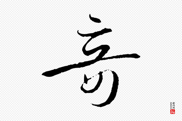 孙过庭《书谱》奇