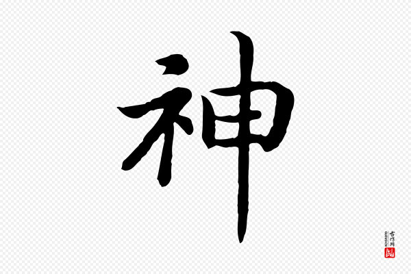 高宗《嵇康养生论》神