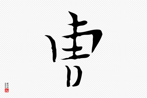张羽《怀友诗》曹