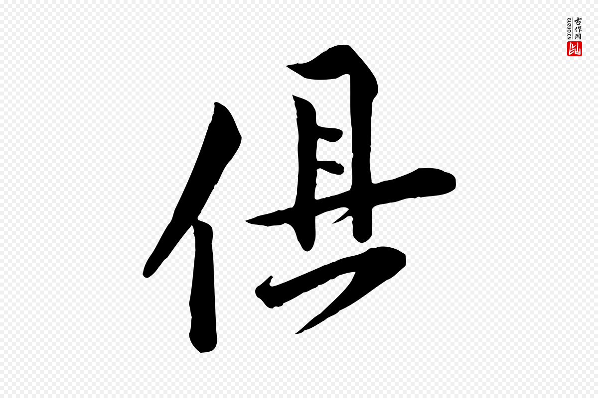 宋代黄山谷《报云夫帖》中的“俱”字书法矢量图下载