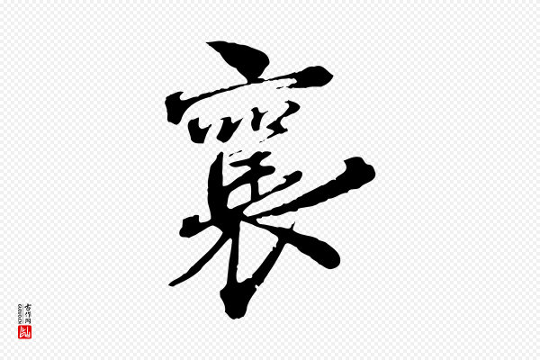 蔡襄《与杜长官帖》襄