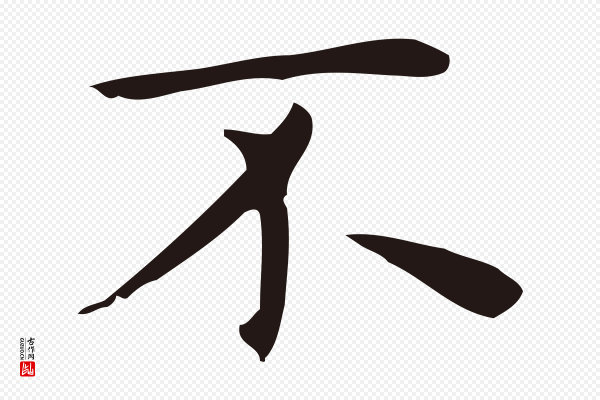 俞和《急就章释文》不