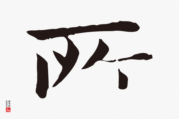俞和《急就章释文》所