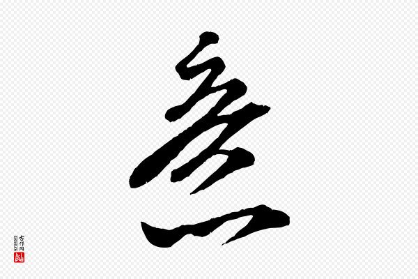 米芾《真酥帖》意