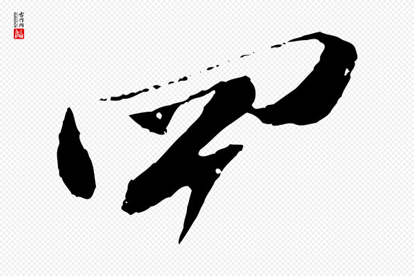 苏轼《与道源帖》四