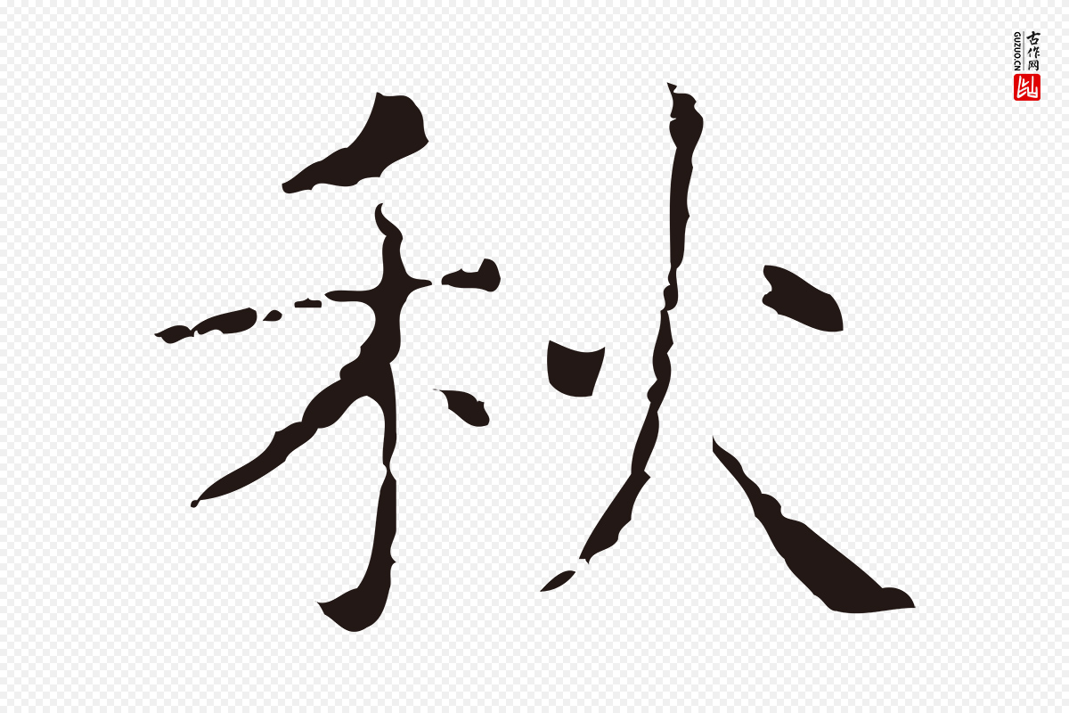 明代俞和《急就章释文》中的“秋”字书法矢量图下载