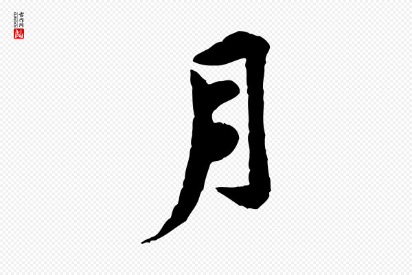 黄山谷《伏承帖》月