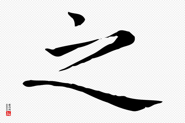 赵孟頫《太平兴国禅寺碑》之