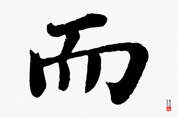 苏轼《赤壁赋》而