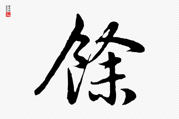赵孟頫《感兴诗并序》餘(余)