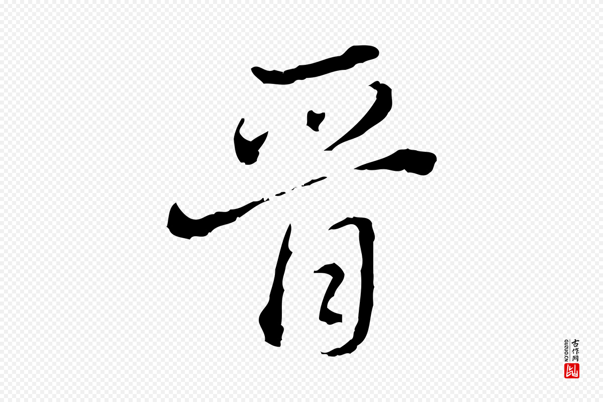 明代董其昌《洛神赋十三行补》中的“晉(晋)”字书法矢量图下载