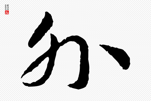 高宗《嵇康养生论》外