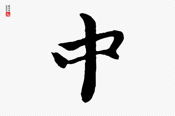 赵孟頫《与中峰札》中