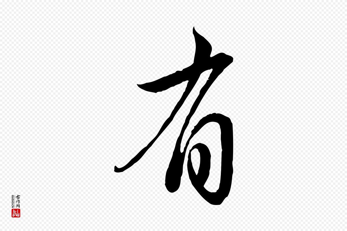 元代赵孟頫《与亲家帖》中的“有”字书法矢量图下载