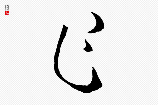 孙过庭《书谱》乍