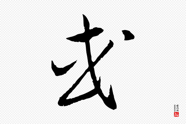 高宗《嵇康养生论》或