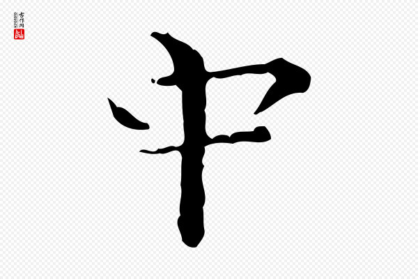 陆修正《跋临右军帖》中