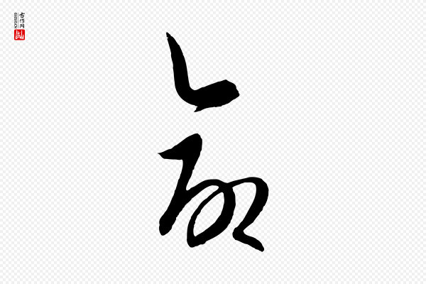 饶介《送孟东野序》命