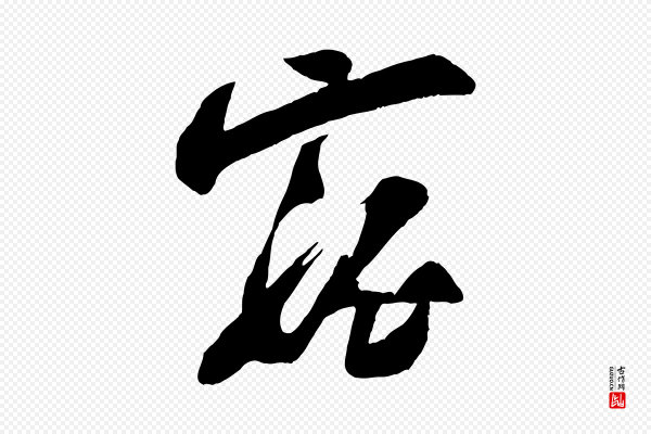 苏洵《与提举帖》寵(宠)