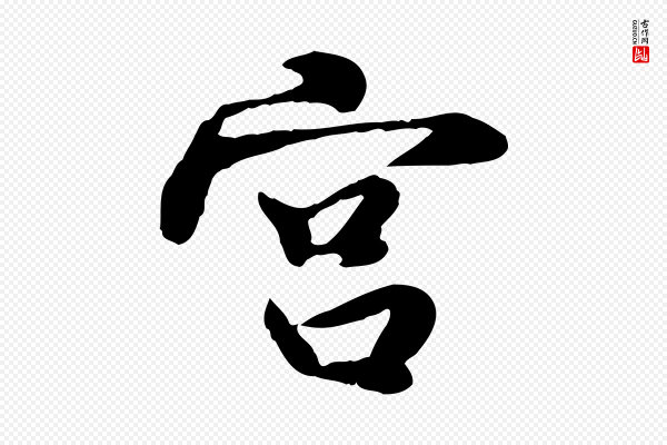 蒋璨《冲寂观诗》宮