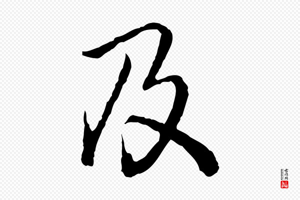 高宗《跋异趣帖》及
