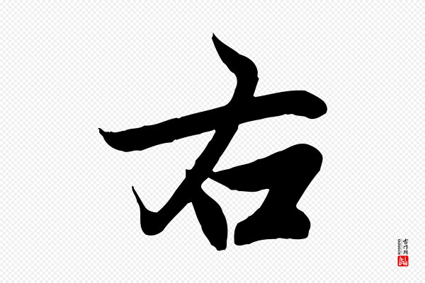 赵孟頫《与次山帖》右