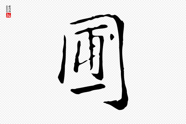 徐守和《跋韭花帖》圃