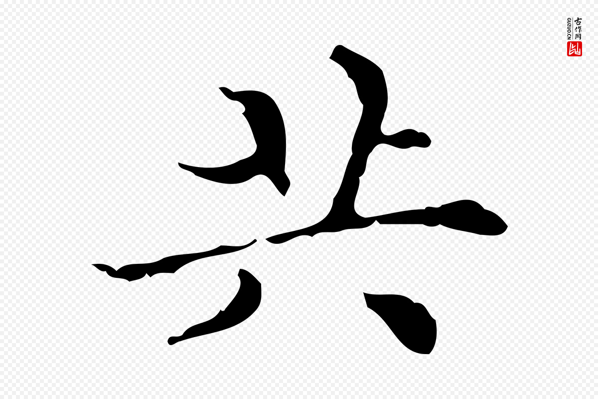 明代文震亨《跋快雪时晴帖》中的“共”字书法矢量图下载