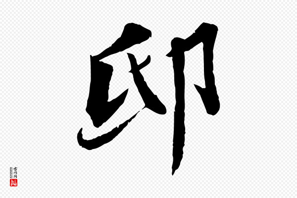 曾肇《奉别帖》邸