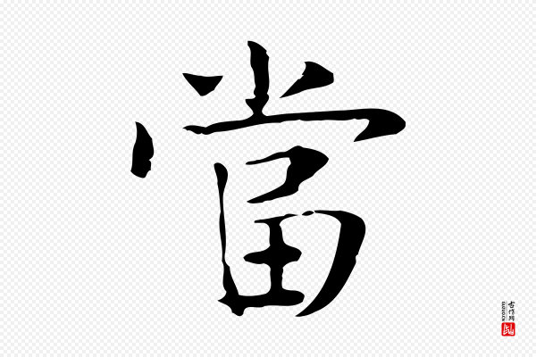 岳珂《跋万岁通天进帖》當(当)