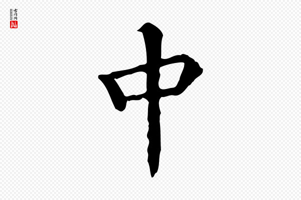 颜真卿《自书告身帖》中