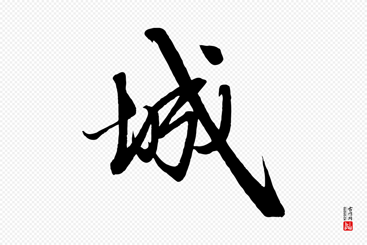 元代赵孟頫《次韵潜师》中的“城”字书法矢量图下载