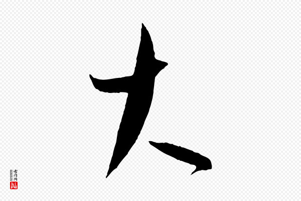 王羲之《二谢帖》大