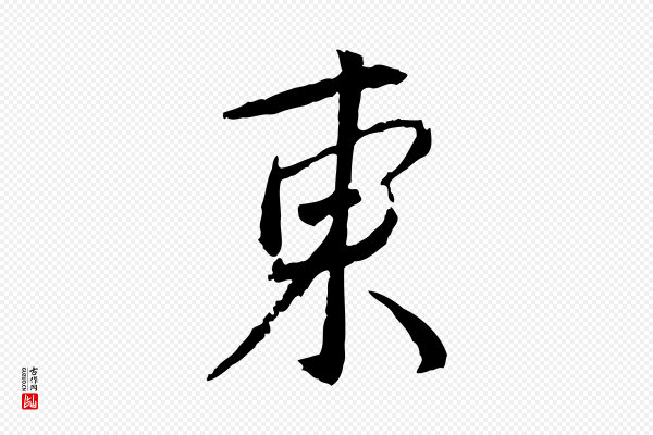 蔡襄《与郎中帖》東(东)