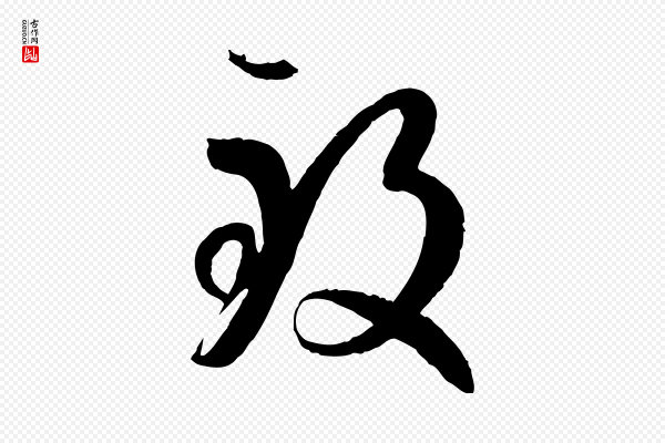 孙过庭《书谱》致