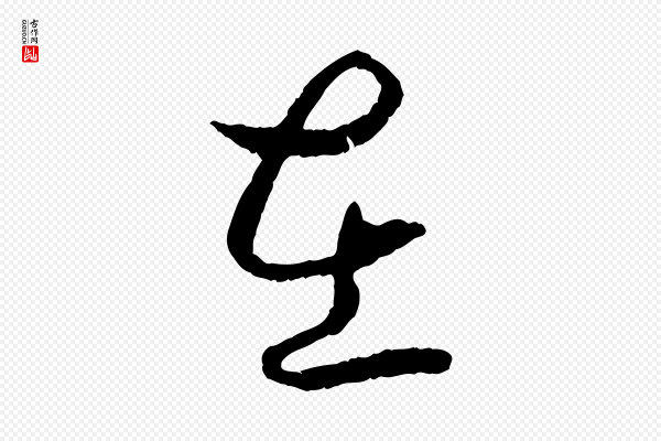 高宗《嵇康养生论》在