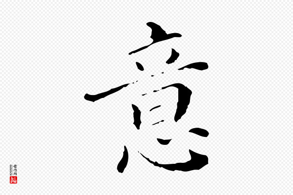 徐守和《保母帖释文》意