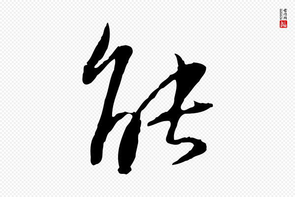 苏轼《与道源帖》能