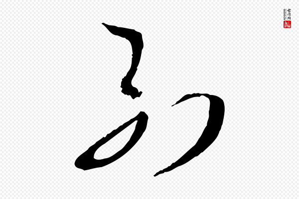 孙过庭《书谱》列