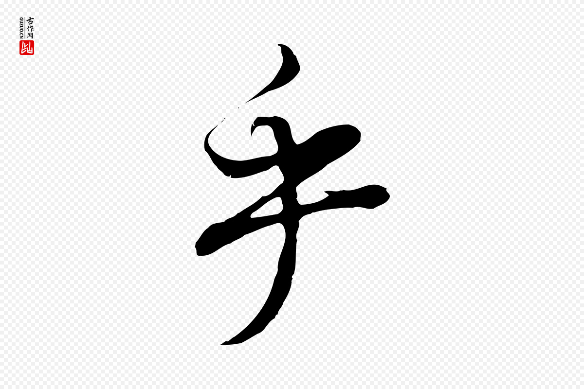 明代董其昌《邵康节先生自着无名公》中的“乎”字书法矢量图下载