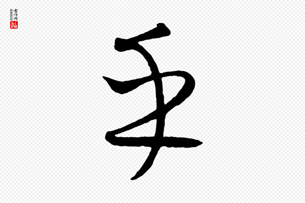 康里子山《颜鲁公论书帖》乎