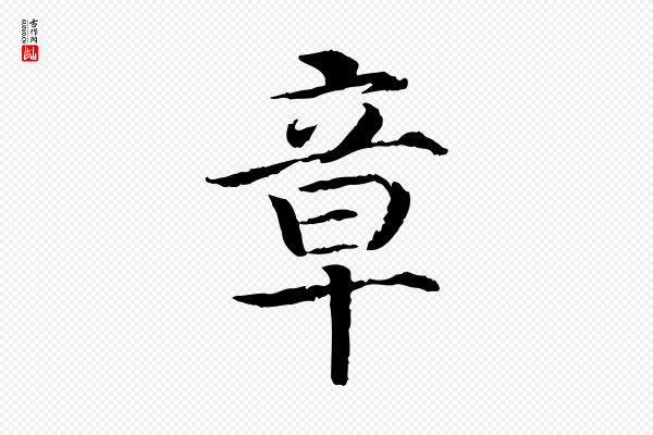 高宗《嵇康养生论》章