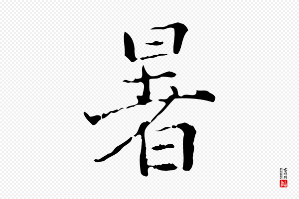 陆修正《跋临右军帖》暑
