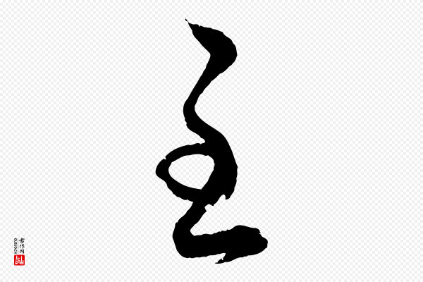 赵孟頫《与明远帖》至