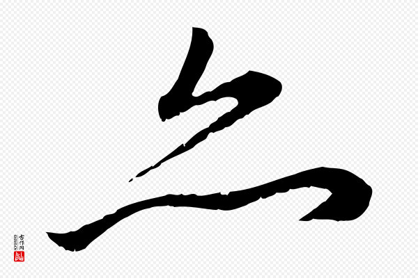 赵孟頫《与中峰札》亦